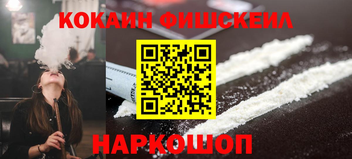 КОКАИН FishScale  COCAIN  КОКАИН 99%  Новочеркасск  Вход с VPN 